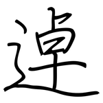 逴: Regelschrift (mit dem Füllfederhalter)