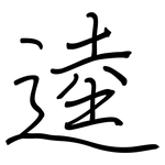 逵: Regelschrift (mit dem Füllfederhalter)