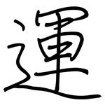 運: Regelschrift (mit dem Füllfederhalter)