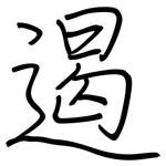 遏: Regelschrift (mit dem Füllfederhalter)