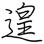 遑: Regelschrift (mit dem Füllfederhalter)