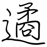 遹: Regelschrift (mit dem Füllfederhalter)