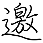 邀: Regelschrift (mit dem Füllfederhalter)