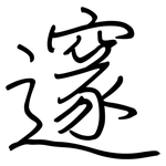 邃: Regelschrift (mit dem Füllfederhalter)