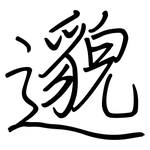 邈: Regelschrift (mit dem Füllfederhalter)