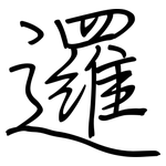 邏: Regelschrift (mit dem Füllfederhalter)