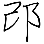 邔: Regelschrift (mit dem Füllfederhalter)