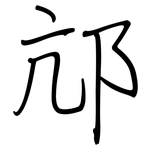 邟: Regelschrift (mit dem Füllfederhalter)