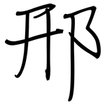 邢: Regelschrift (mit dem Füllfederhalter)