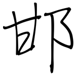 邯: Regelschrift (mit dem Füllfederhalter)