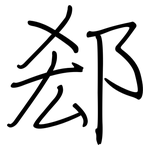 郄: Regelschrift (mit dem Füllfederhalter) 郄: Regelschrift (mit dem Füllfederhalter)