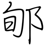 郇: Regelschrift (mit dem Füllfederhalter)