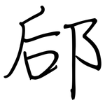 郈: Regelschrift (mit dem Füllfederhalter)