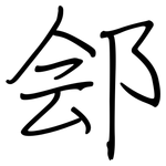 郐: Regelschrift (mit dem Füllfederhalter)