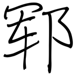 郓: Regelschrift (mit dem Füllfederhalter)