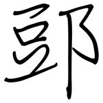 郖: Regelschrift (mit dem Füllfederhalter)