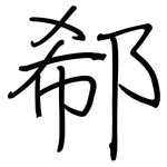 郗: Regelschrift (mit dem Füllfederhalter)