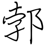 郣: Regelschrift (mit dem Füllfederhalter)