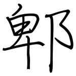 郫: Regelschrift (mit dem Füllfederhalter)