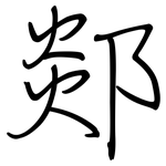 郯: Regelschrift (mit dem Füllfederhalter)