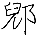 郳: Regelschrift (mit dem Füllfederhalter)