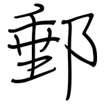 郵: Regelschrift (mit dem Füllfederhalter)