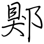 郹: Regelschrift (mit dem Füllfederhalter)