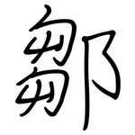 鄒: Regelschrift (mit dem Füllfederhalter)