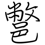 鄨: Regelschrift (mit dem Füllfederhalter)