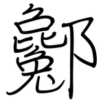 酁: Regelschrift (mit dem Füllfederhalter)