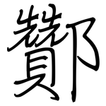 酇: Regelschrift (mit dem Füllfederhalter)