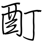 酊: Regelschrift (mit dem Füllfederhalter)