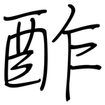 酢: Regelschrift (mit dem Füllfederhalter)