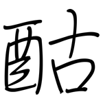 酤: Regelschrift (mit dem Füllfederhalter)