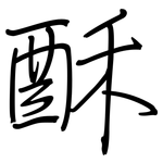 酥: Regelschrift (mit dem Füllfederhalter)