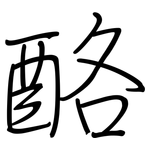 酪: Regelschrift (mit dem Füllfederhalter)