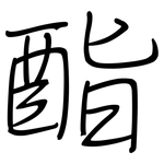 酯: Regelschrift (mit dem Füllfederhalter)