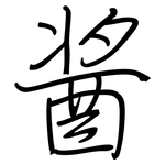 酱: Regelschrift (mit dem Füllfederhalter)