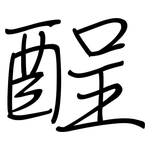 酲: Regelschrift (mit dem Füllfederhalter)