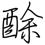 酴: Regelschrift (mit dem Füllfederhalter)