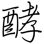 酵: Regelschrift (mit dem Füllfederhalter)
