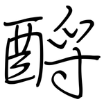 酹: Regelschrift (mit dem Füllfederhalter)