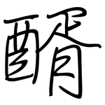 醑: Regelschrift (mit dem Füllfederhalter)