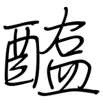 醢: Regelschrift (mit dem Füllfederhalter)