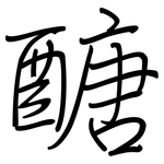 醣: Regelschrift (mit dem Füllfederhalter)