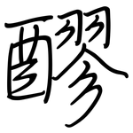 醪: Regelschrift (mit dem Füllfederhalter)