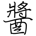 醬: Regelschrift (mit dem Füllfederhalter)