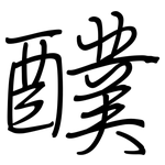 醭: Regelschrift (mit dem Füllfederhalter)