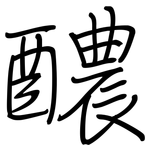 醲: Regelschrift (mit dem Füllfederhalter)