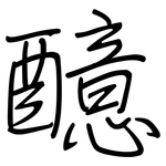 醷: Regelschrift (mit dem Füllfederhalter)